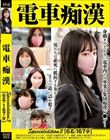 電車痴● Specialedition3 【6名:167分】