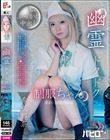 幽霊ドクドク制服ちゃん season.10 希咲那奈