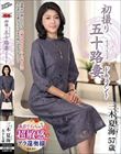 初撮り五十路妻ドキュメント 三木夏海