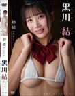 初結/黒川結