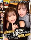 北岡果林&西元めいさAV女優2人とプライベート逆3Pハメ撮りで夢のチ○ポを奪い合いハーレム中出しSEX!!