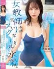 女教師は言いなりスクール水着。男生徒に逆らえず学生スク水で辱められ卒業するまで水泳部専用の肉オナホにされました。 伊藤舞雪