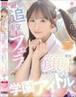 射精後チ●ポも追撃フェラでまた顔射させてくれる学園アイドル 小野六花