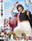 はっぴ女子 阿〇踊り 揺れる想いに負けないで!