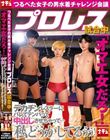 つるぺた女子の男水着チャレンジ会議 プロレス試合中「オマエ女だろ!」デカチンレスラーにバレてテンパって中出しさせちゃって…私どうかしてるぅぅ!
