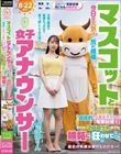 マスコットと女子アナウンサー今日の天気は荒れ模様…。‘国民的’人気女子アナの『電撃結婚!!』それは、マスコットまでも嫉妬に狂わせて…。 与田りん
