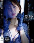 娼婦 今夜、私は最も醜い男に抱かれますー。角奈保