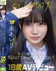 「今日、いい子辞めます。」東京三鷹の団地住み、垢ぬけてセックスしまくりたい! 南あいり 18歳 AVデビュー