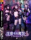 淫靡なる魔装4 淫靡なる教室