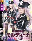軍服女幹部モルディーナ 人格改変 テコ入れ変態化 小那海あや