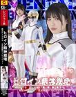 ヒロイン精神崩壊 敗北のトラウマ 光忍戦隊シノビンジャー 塩見彩