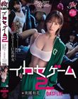 イカセゲーム2 大嫌いな男たちにイカされ狂わされた巨乳彼女。 美園和花 由良かな 中丸未来 松丸香澄 柊もみじ