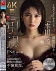 引退 ミセス・ダイヤモンド『本田瞳』最後の輝き―。 さよならの前に…、最後にして最高の不倫旅行。