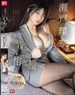 最強ビジュOLさん、出張先で死ぬほど嫌いな中年上司と相部屋… でも過激セクハラにまさかの快楽堕ちしちゃう! 瀬戸環奈