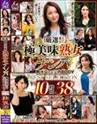 厳選!極美味熟女ナンパ 肉汁溢れる完熟BODY BEST SELECTION 10時間38名 DX2