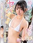 この子ヤバイ!!酔うとデレデレ ちゅー好き美少女の潮吹きSEX 幸村泉希