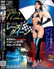 高身長喰い込みレースクイーン ハイレグおま〇こピットイン 森あやみ