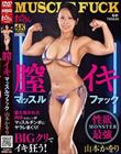 膣イキ マッスルファック 山本かをり