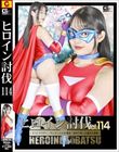 ヒロイン討伐Vol.114 〜スパンデクサー・サンエンジェル 敗北!初めて知った痛みと恐怖〜