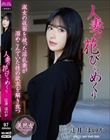 人妻の花びらめくり 辻井ほのか
