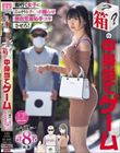 街行く女子にこっそりとチ○ポ握らせ無自覚羞恥手コキさせろ! 箱の中身当てゲーム J○・OL・甘ロリ 女子大生・痴女... 計8名出演