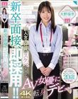 新卒面接、即採用!!新人女子社員がスケベすぎてAV女優に転身デビュー 大野瑞季