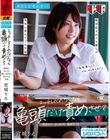 わたしとせんせい エッチしてくれないなら亀頭だけ責めさせて 〜塩対応されても推しの先生に甘えてくる生徒〜 宮城りえ