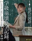 県立●校 現代の国語 3年C組 担任 女神ジュン(27) 学級崩壊の全記録。