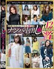 【清楚で品良くセレブな人妻たち】 ナンパ中出し ラグジュアリーエロス 12人4時間SP5