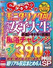 SCOOP的モニタリングAV ウブな女子大生が初めての風俗チャレンジ約6.5時間 神回SP