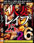 人妻レ●プ25人約6時間