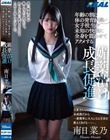 年齢の割に体の発育が遅い女子校生が未知の快楽に全身を震わせてアクメする媚薬漬け成長促進 南日菜乃
