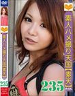 素人ハメ撮り天国 素天 235