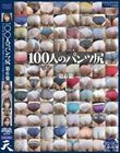 100人のパンツ尻 第6集