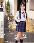 迷い込んだ未成熟。最狂服従イラマチオ すず。