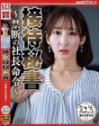 接待秘書 〜禁断の社長命令〜 足立友梨