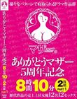 ありがとうマザー5周年記念 8時間10分2枚組 PART1