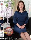 初撮り人妻ドキュメント 寺崎恭代