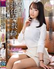 息子の担任女教師と… 背徳の家庭訪問保護者情交