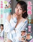 主導権は年下の彼女 北岡果林