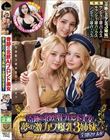 奇跡の北欧AIブロンド美女 夢の激カワ爆乳3姉妹が全部見せます!