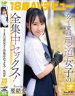 「エッチなことをもっとしてみたい・・」ウブな童顔弓道女子の全集中セックス! 18歳AVデビュー 要 結愛 要結愛