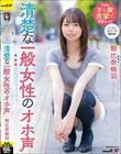 清楚な一般女性のオホ声 朝比奈柚羽