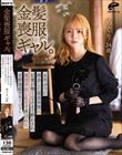 金髪喪服ギャル。6年ぶりに再会した部活仲間に記憶が無くなるまで酔わされ集団中出し乱交で弄ばれた元野球部マネージャー めぐり24歳