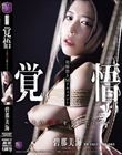 初解禁SMドキュメント 覚悟〜その悦びを知りたくて〜