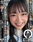 新人パイパン生膣に13発 20歳の笑顔キラキラ真正中出し解禁 秋山美杏