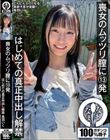 喪女のムッツリ膣に13発 はじめての真正中出し解禁 鳥羽いく