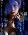 娼婦 今夜、私は最も醜い男に抱かれますー。 美乃すずめ