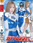 ガイアレンジャー 硫酸怪人トケール :女優: ほにょ。