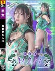 冥獣拳ヒルバ 南條彩